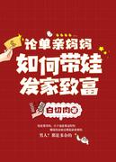 论单亲妈妈如何带娃发家致富" width="120" height="150"