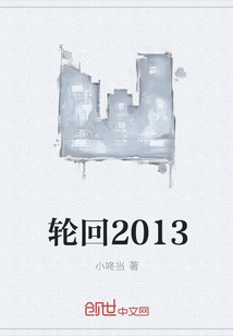 轮回2013