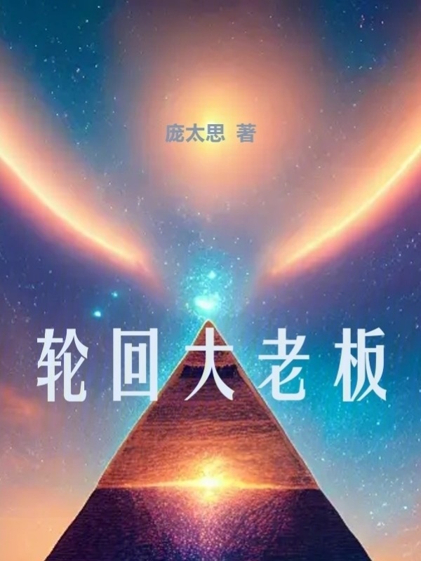 轮回大老板" width="120" height="150"
