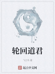轮回道君" width="120" height="150"