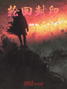 轮回封印" width="120" height="150"