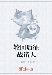 轮回后征战诸天" width="120" height="150"