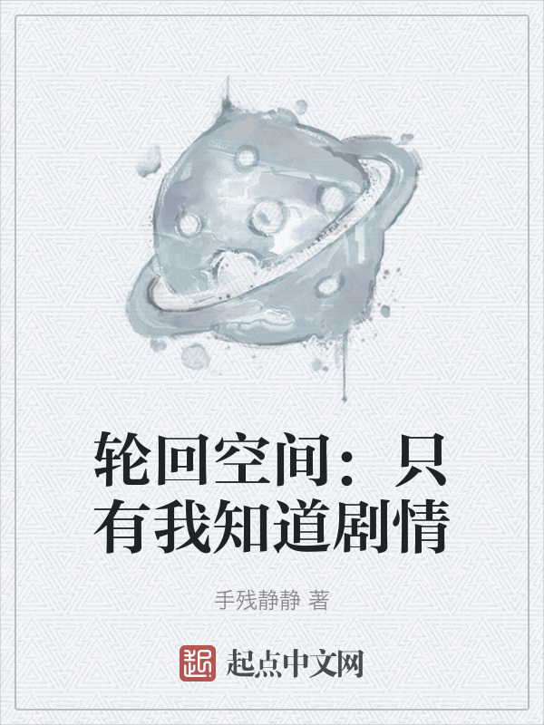 轮回空间：只有我知道剧情" width="120" height="150"