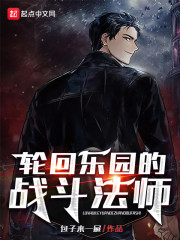 轮回乐园的战斗法师" width="120" height="150"