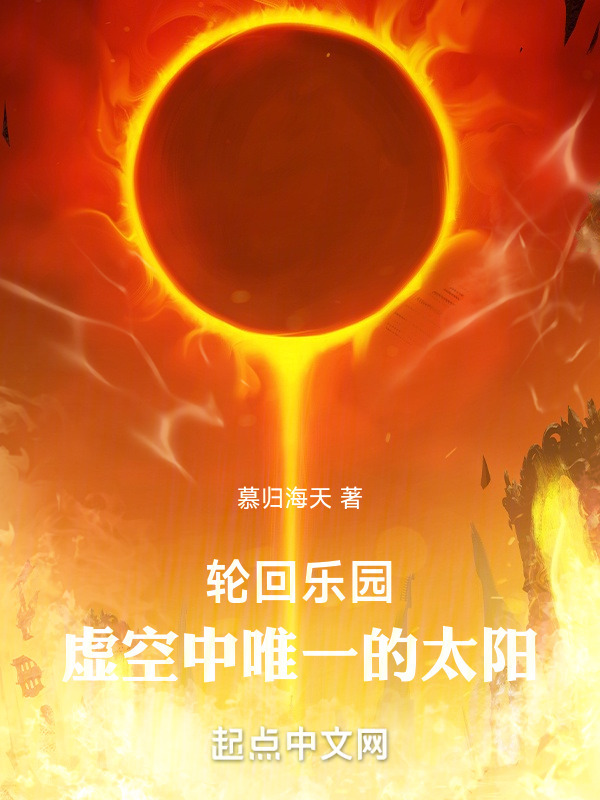 轮回乐园：我将化身为唯一的太阳" width="120" height="150"