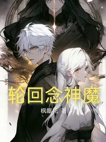 轮回念神魔" width="120" height="150"