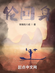 轮回身" width="120" height="150"