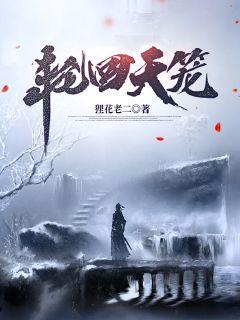 轮回天笼" width="120" height="150"