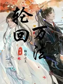轮回万法" width="120" height="150"
