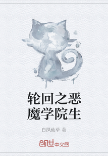 轮回之恶魔学院生" width="120" height="150"