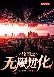 轮回之无限进化" width="120" height="150"