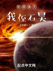轮回诸天，我侄石昊" width="120" height="150"