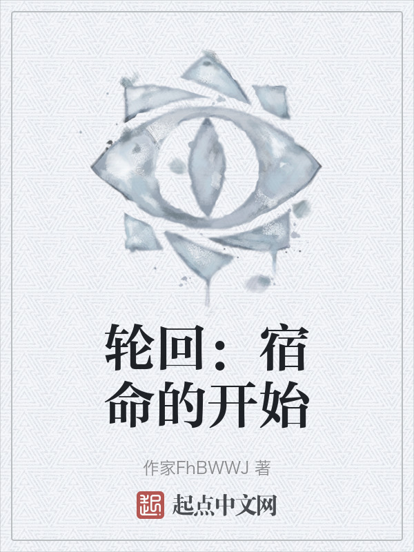 轮回：宿命的开始" width="120" height="150"