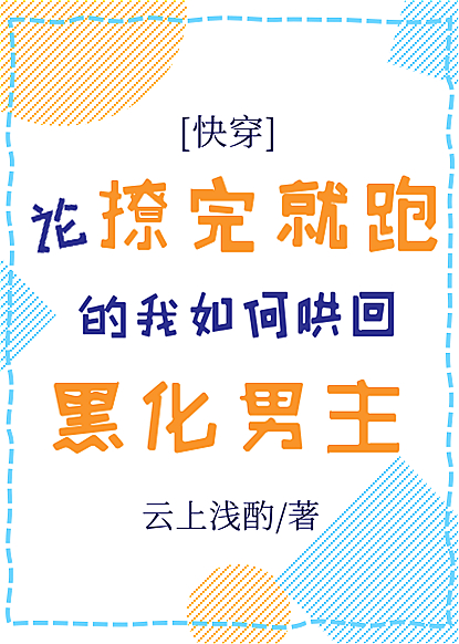 论撩完就跑的我如何哄回黑化男主" width="120" height="150"