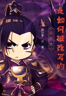 论历史是如何被改写的" width="120" height="150"