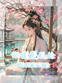 论情花天女的求生之路" width="120" height="150"