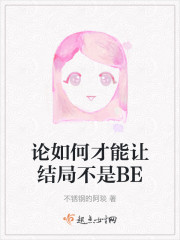 论如何才能让结局不是BE" width="120" height="150"