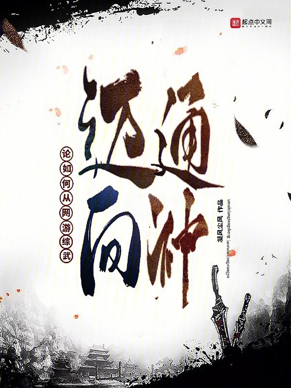 论如何从网游综武迈向通神" width="120" height="150"