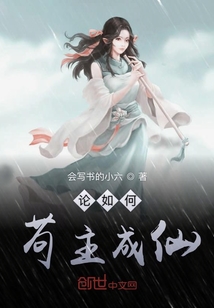 论如何苟住成仙" width="120" height="150"