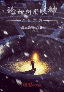 论如何用眼神杀死对方" width="120" height="150"