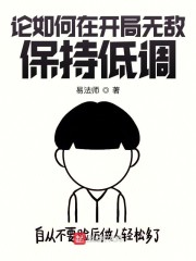 论如何在开局无敌保持低调" width="120" height="150"