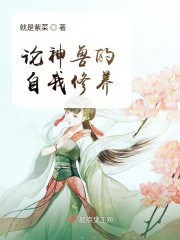 论神兽的自我修养" width="120" height="150"