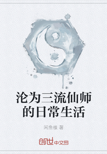 沦为三流仙师的日常生活