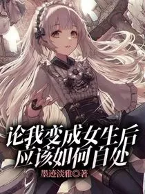 论我变成女生后，应该如何自处" width="120" height="150"