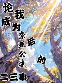 论我成为奈亚公主后的二三事" width="120" height="150"