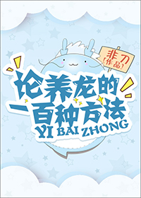 论养龙的一百种方法" width="120" height="150"