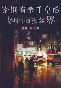 论拥有杀手皇后如何闯荡各界" width="120" height="150"