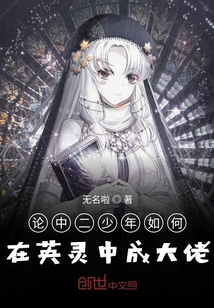 论中二少年如何在英灵中成大佬" width="120" height="150"