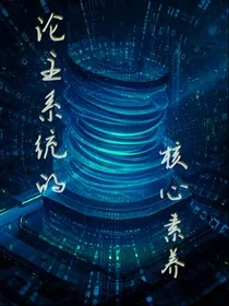 论主系统的核心素养" width="120" height="150"