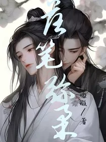 落笔弥柔" width="120" height="150"