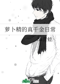 萝卜精的真千金日常" width="120" height="150"