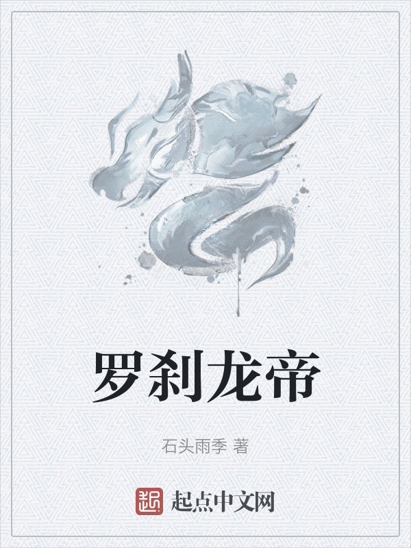 罗刹龙帝" width="120" height="150"