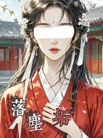 落尘垢" width="120" height="150"