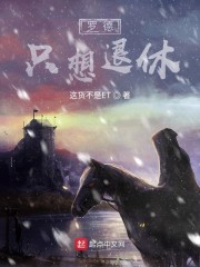 罗德只想退休" width="120" height="150"