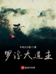罗浮大道主" width="120" height="150"