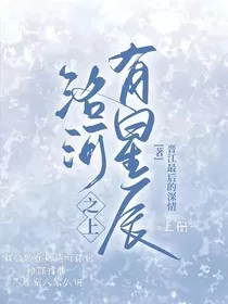 洛河之上有星辰" width="120" height="150"