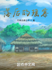 落后的瑶寨" width="120" height="150"
