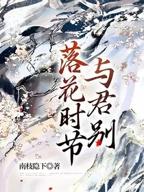 落花时节与君别……" width="120" height="150"