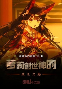 萝莉创世神的成长之路