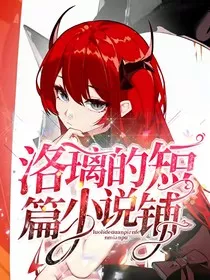 洛璃的短篇小说铺" width="120" height="150"