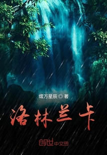 洛林兰卡" width="120" height="150"