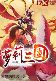 萝莉三国" width="120" height="150"