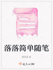 落落简单随笔" width="120" height="150"