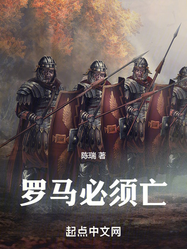 罗马必须亡" width="120" height="150"
