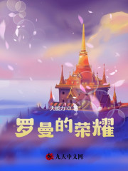 罗曼的荣耀" width="120" height="150"