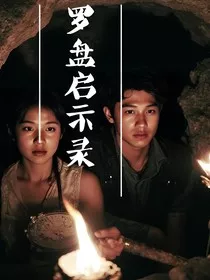 罗盘启示录" width="120" height="150"